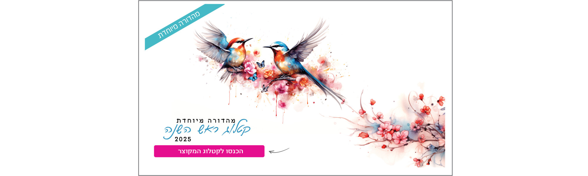 לעוד מוצרים כנסו לקטגוריית ראש השנה