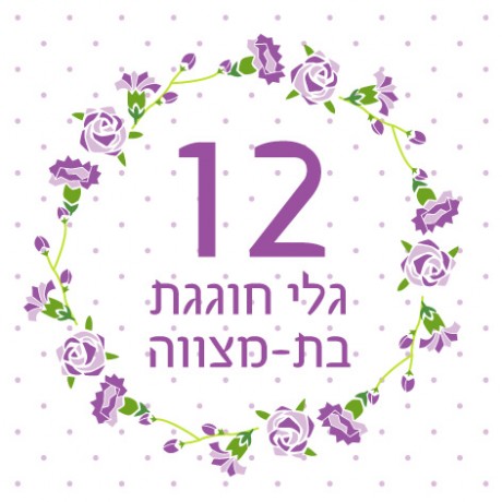עיטור פרחוני (גלי בת מצווה)