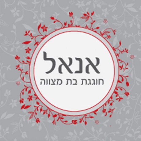 עיטור  אדום עגול (אנאל בת מצווה)