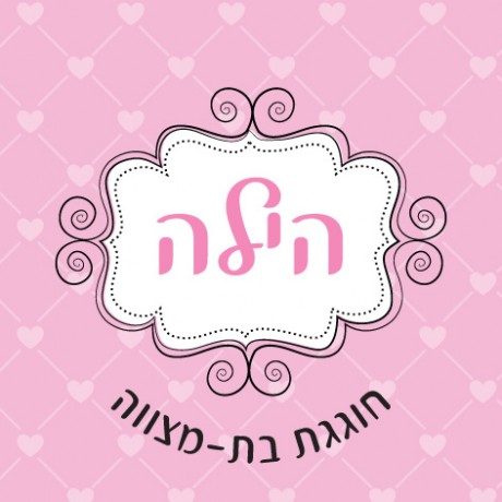 לבבות ורוד (הילה בת מצווה)
