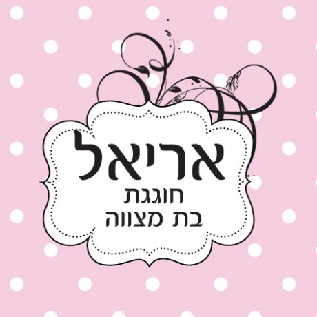 עיטור קלאסי (אריאל בת מצווה)