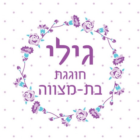 עיטור פרחוני (גילי בת מצווה)