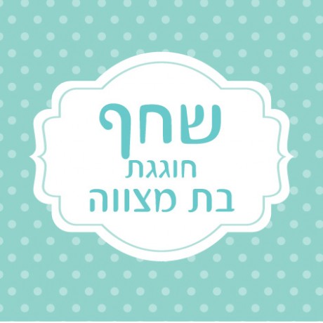 טורקיז (שחף בת מצווה)