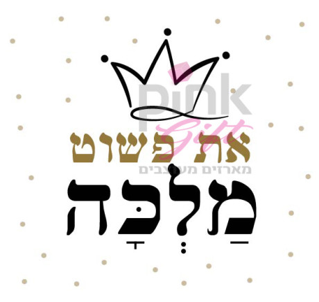 כתר-פשוט מלכה זהב