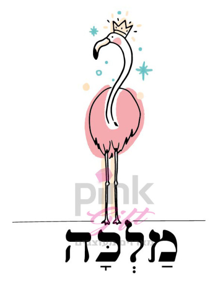 סדרת פלמינגו-מלכה