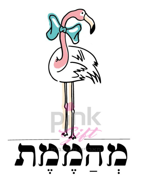 סדרת פלמינגו-מהממת