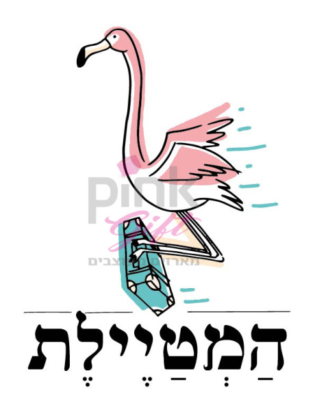 סדרת פלמינגו-המטיילת
