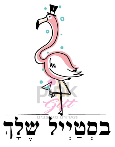 סדרת פלמינגו-בסטייל שלך
