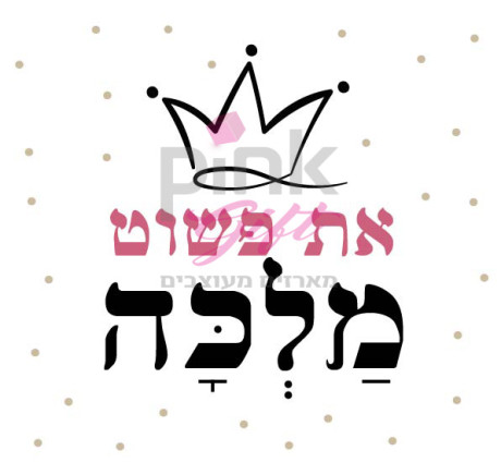 כתר-פשוט מלכה ורוד