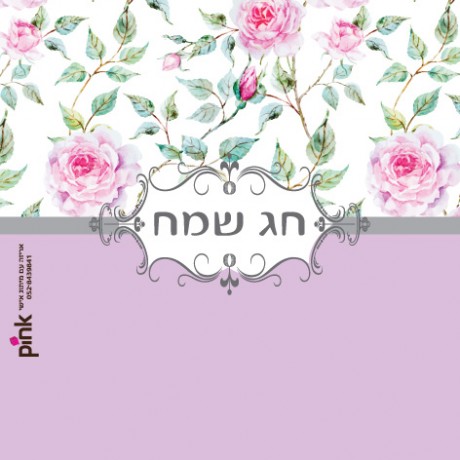 פרחוני סגול (חג שמח)