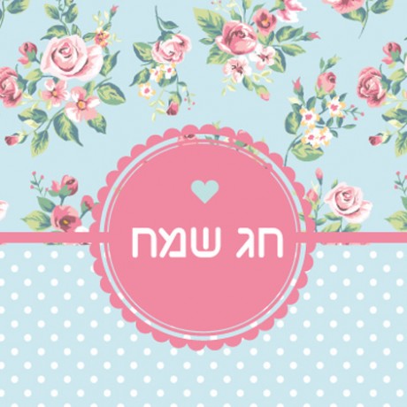 אביבי פרחוני (חג שמח)